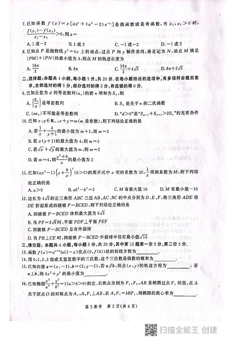 2022张家口高三下学期第三次模拟考试试题数学PDF含答案02