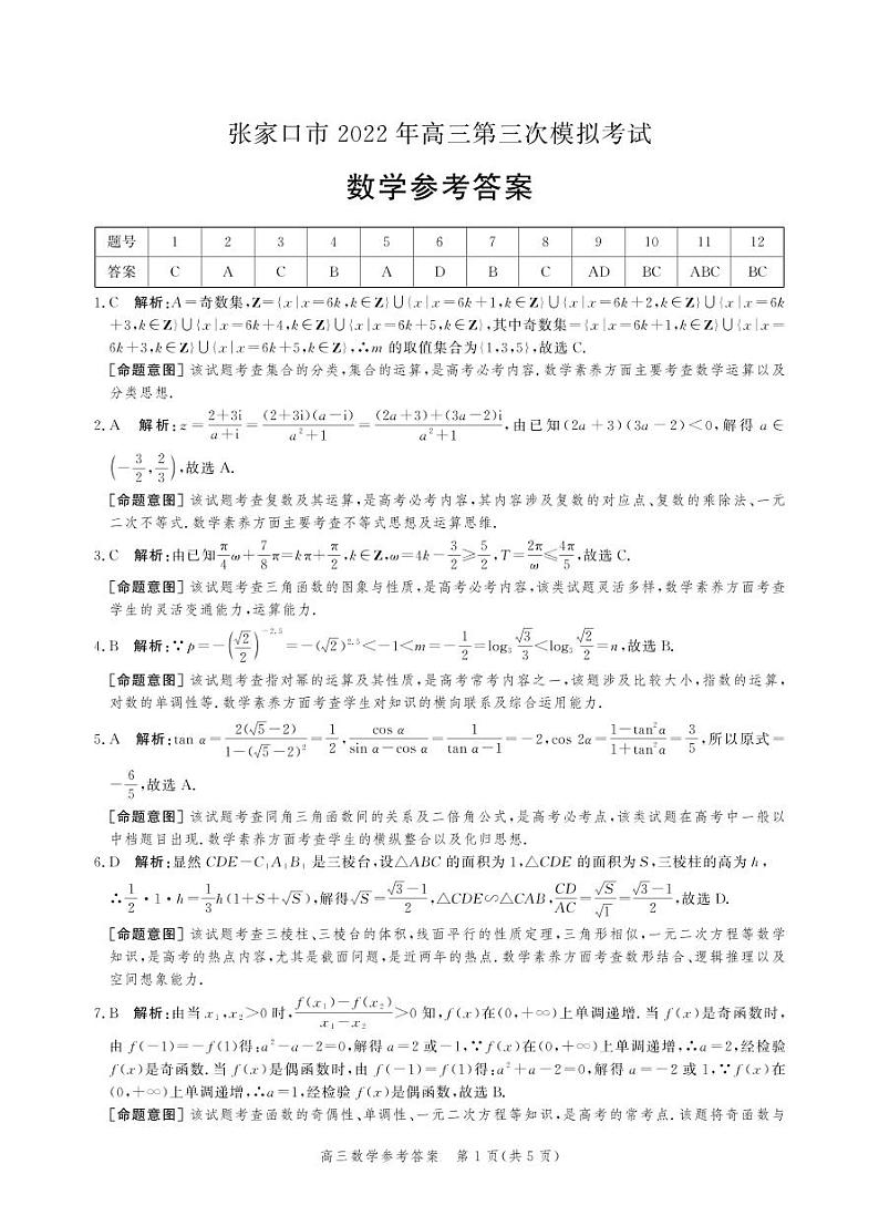 2022张家口高三下学期第三次模拟考试试题数学PDF含答案01