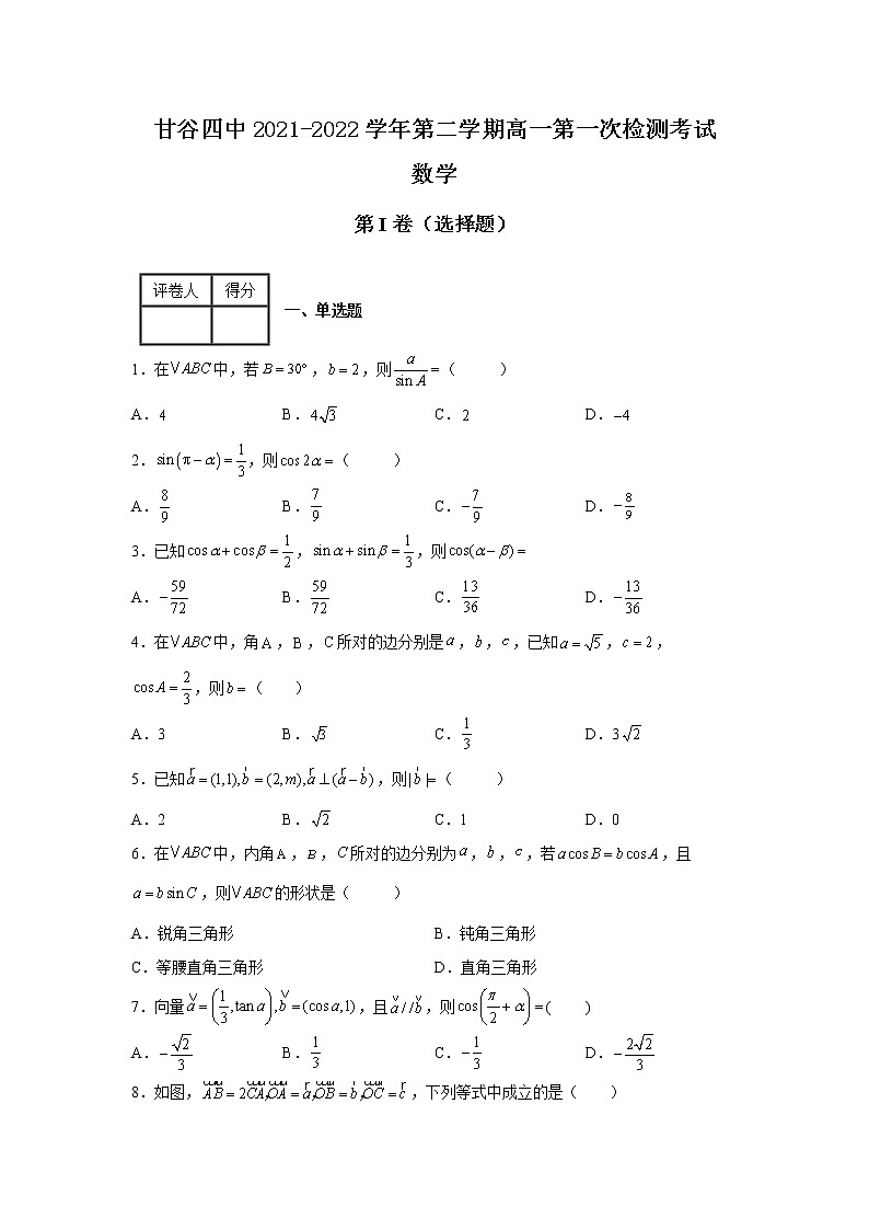 2022天水甘谷县四中高一下学期第一次检测数学试题含答案第1页