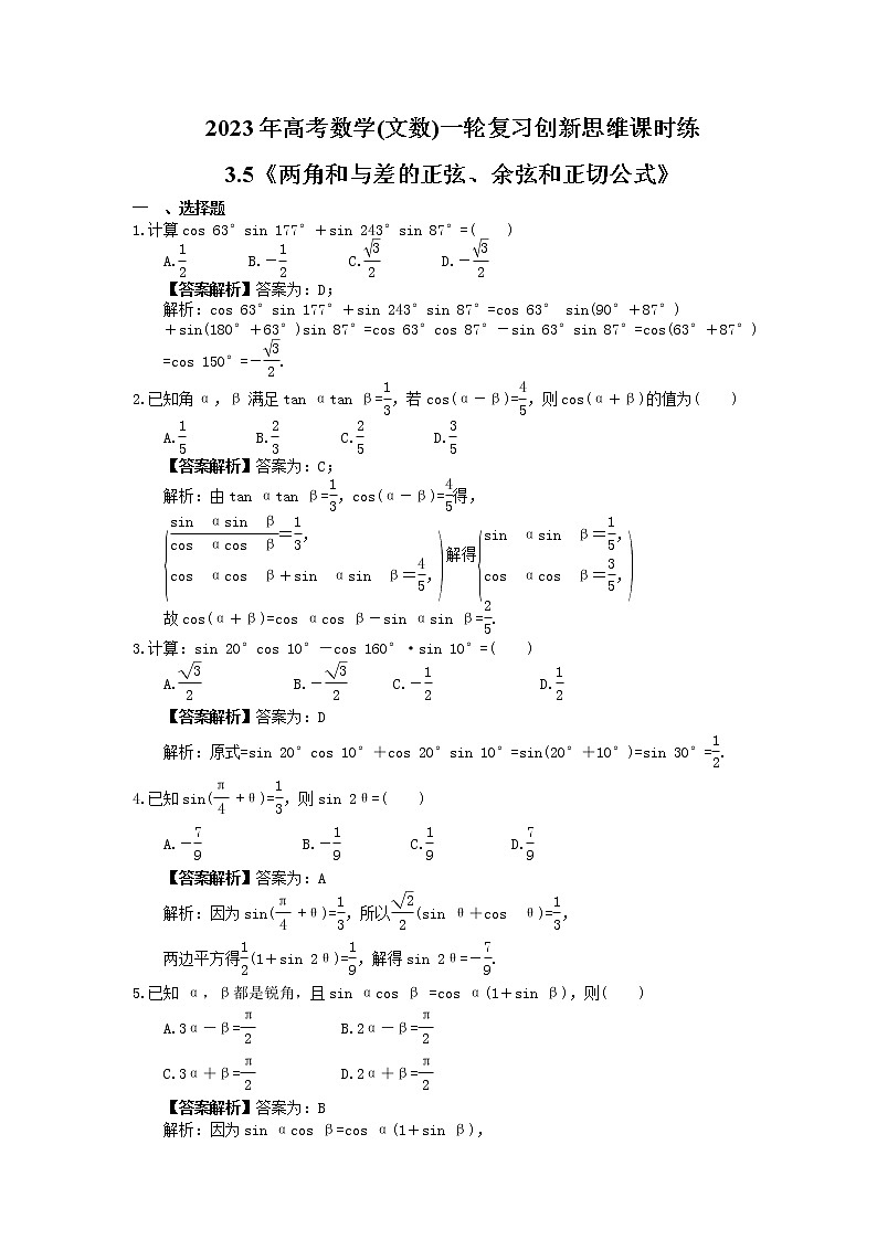 2023年高考数学(文数)一轮复习创新思维课时练3.5《两角和与差的正弦、余弦和正切公式》(2份，教师版+原卷版)01