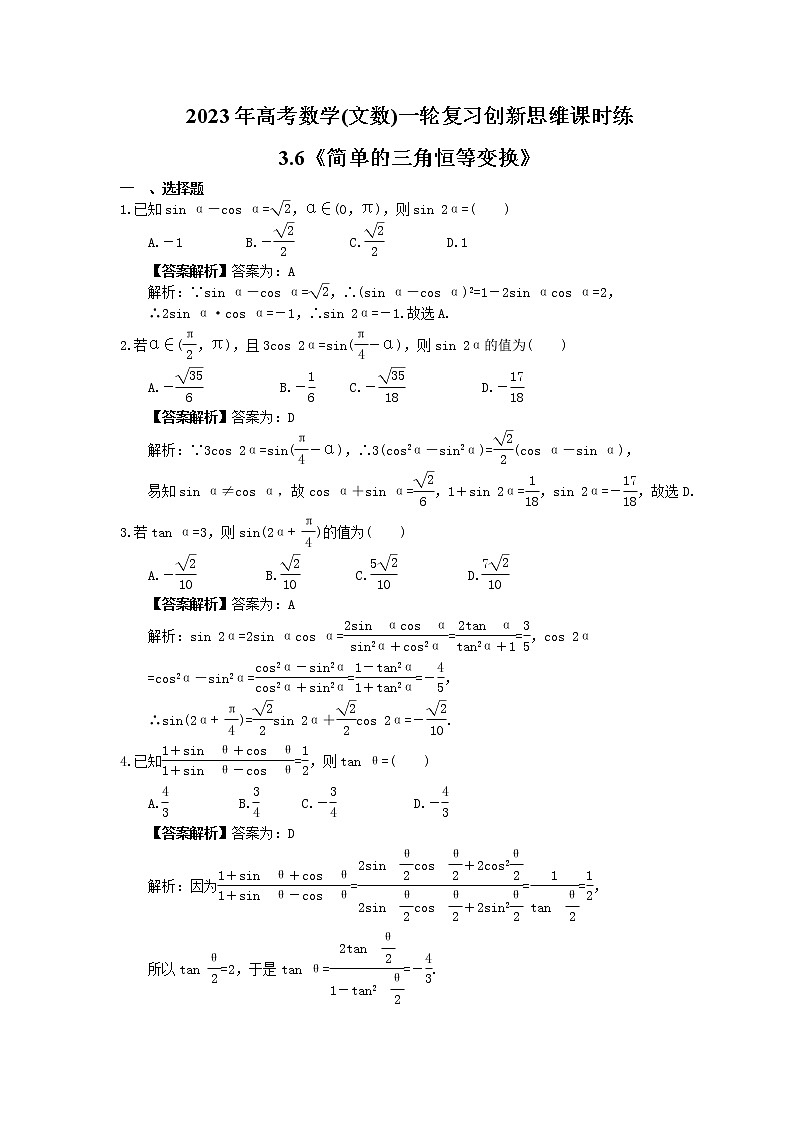 2023年高考数学(文数)一轮复习创新思维课时练3.6《简单的三角恒等变换》(2份，教师版+原卷版)01