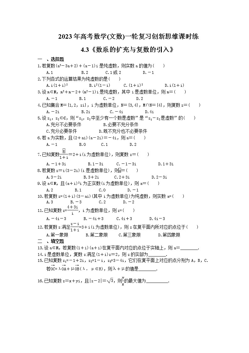 2023年高考数学(文数)一轮复习创新思维课时练4.3《数系的扩充与复数的引入》(2份，教师版+原卷版)01