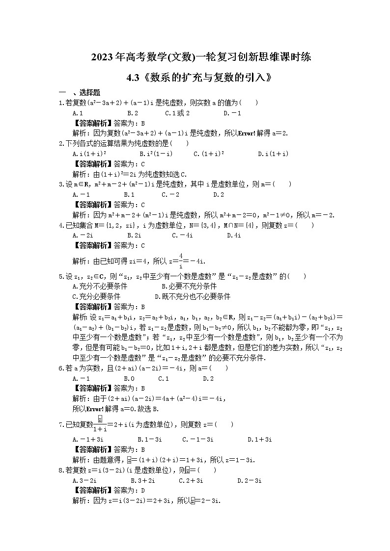 2023年高考数学(文数)一轮复习创新思维课时练4.3《数系的扩充与复数的引入》(2份，教师版+原卷版)01