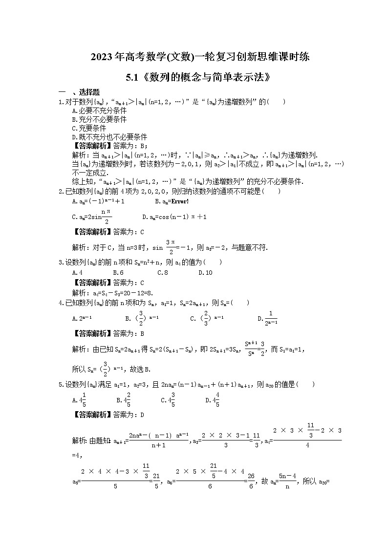 2023年高考数学(文数)一轮复习创新思维课时练5.1《数列的概念与简单表示法》(教师版) 第1页