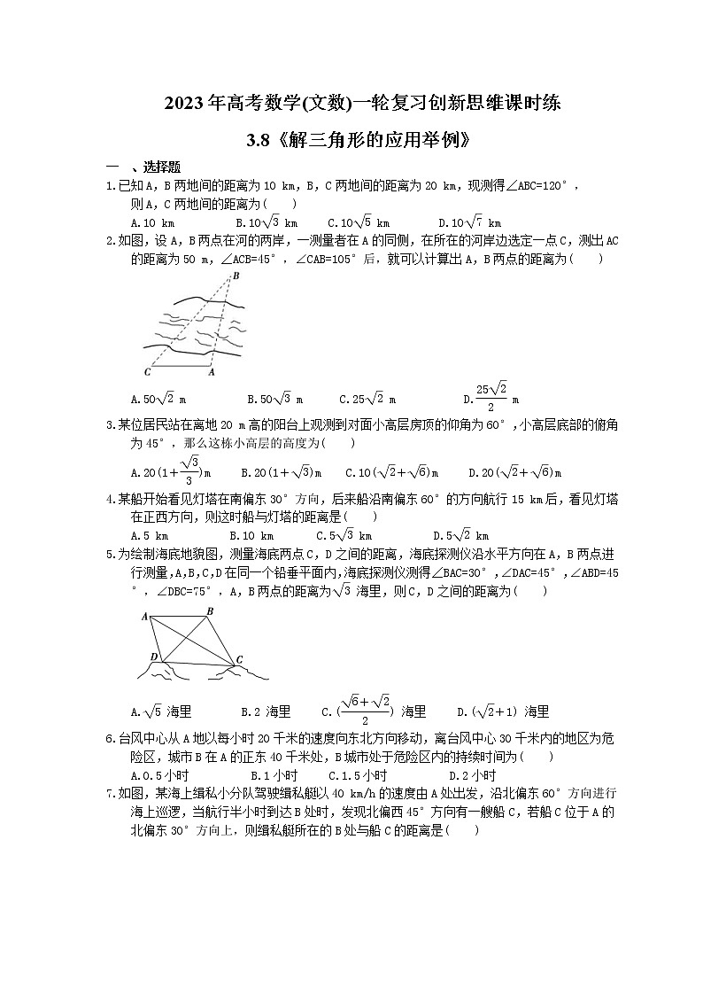 2023年高考数学(文数)一轮复习创新思维课时练3.8《解三角形的应用举例》(原卷版) 第1页