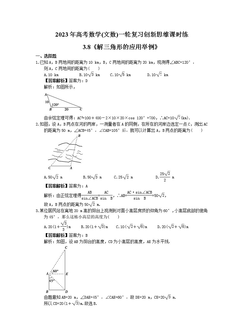 2023年高考数学(文数)一轮复习创新思维课时练3.8《解三角形的应用举例》(教师版) 第1页