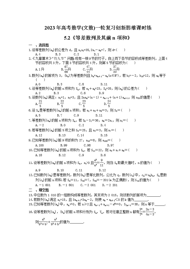 2023年高考数学(文数)一轮复习创新思维课时练5.2《等差数列及其前n项和》(原卷版) 第1页