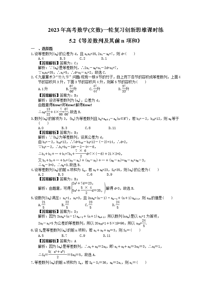 2023年高考数学(文数)一轮复习创新思维课时练5.2《等差数列及其前n项和》(教师版) 第1页