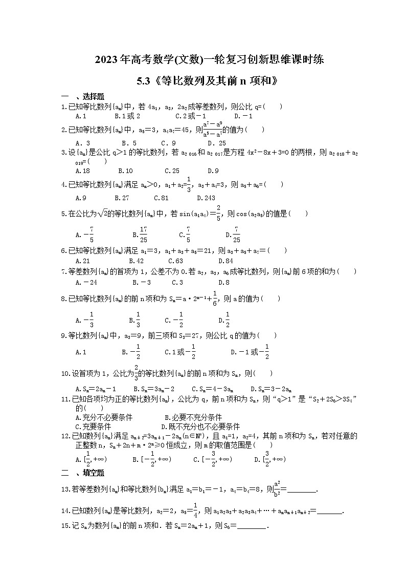 2023年高考数学(文数)一轮复习创新思维课时练5.3《等比数列及其前n项和》(原卷版) 第1页