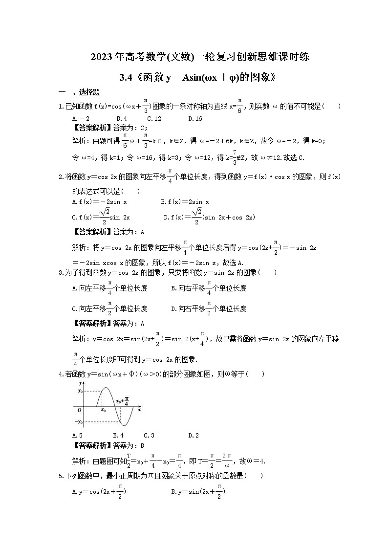 2023年高考数学(文数)一轮复习创新思维课时练3.4《函数y＝Asin(ωx＋φ)的图象》(2份，教师版+原卷版)01