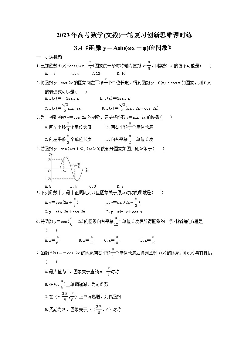 2023年高考数学(文数)一轮复习创新思维课时练3.4《函数y＝Asin(ωx＋φ)的图象》(2份，教师版+原卷版)01