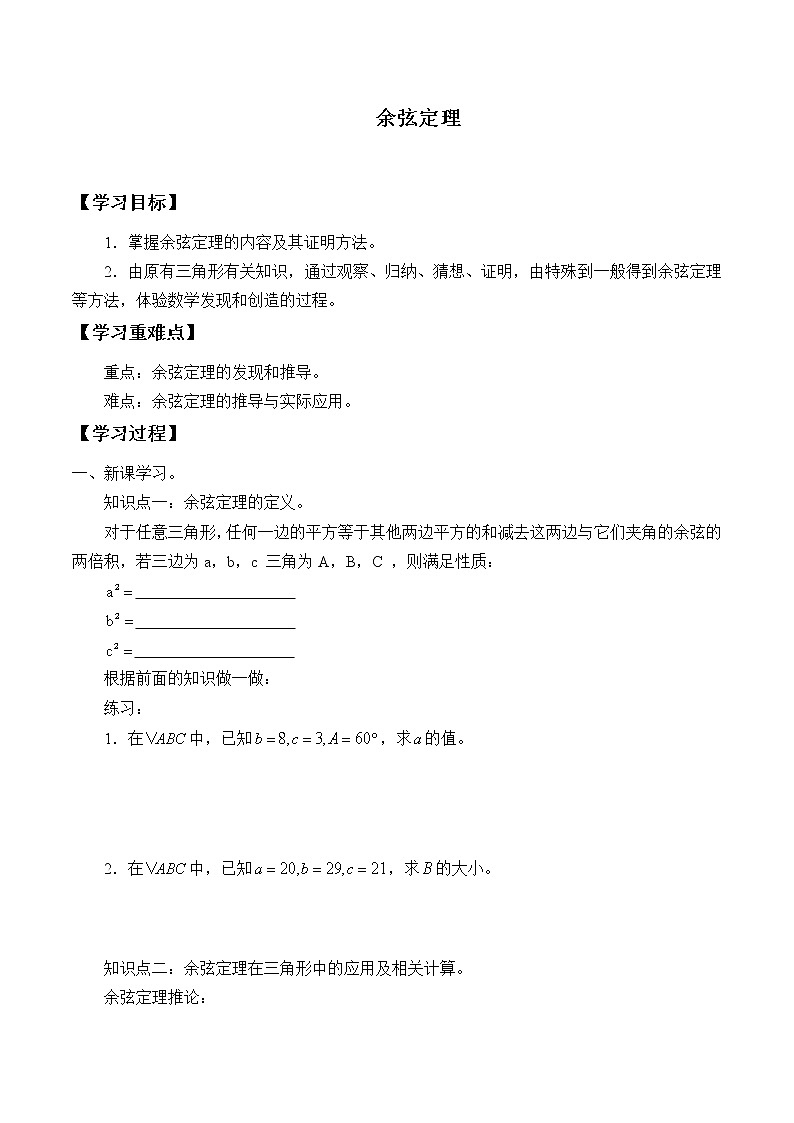 人教版（B版2019课标）高中数学必修四9.1.2余弦定理  学案01