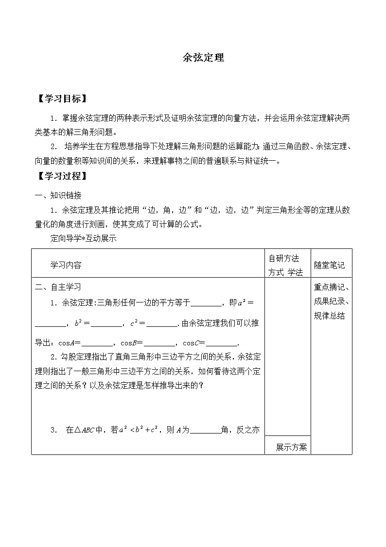 人教版（B版2019课标）高中数学必修四9.1.2余弦定理  学案第1页