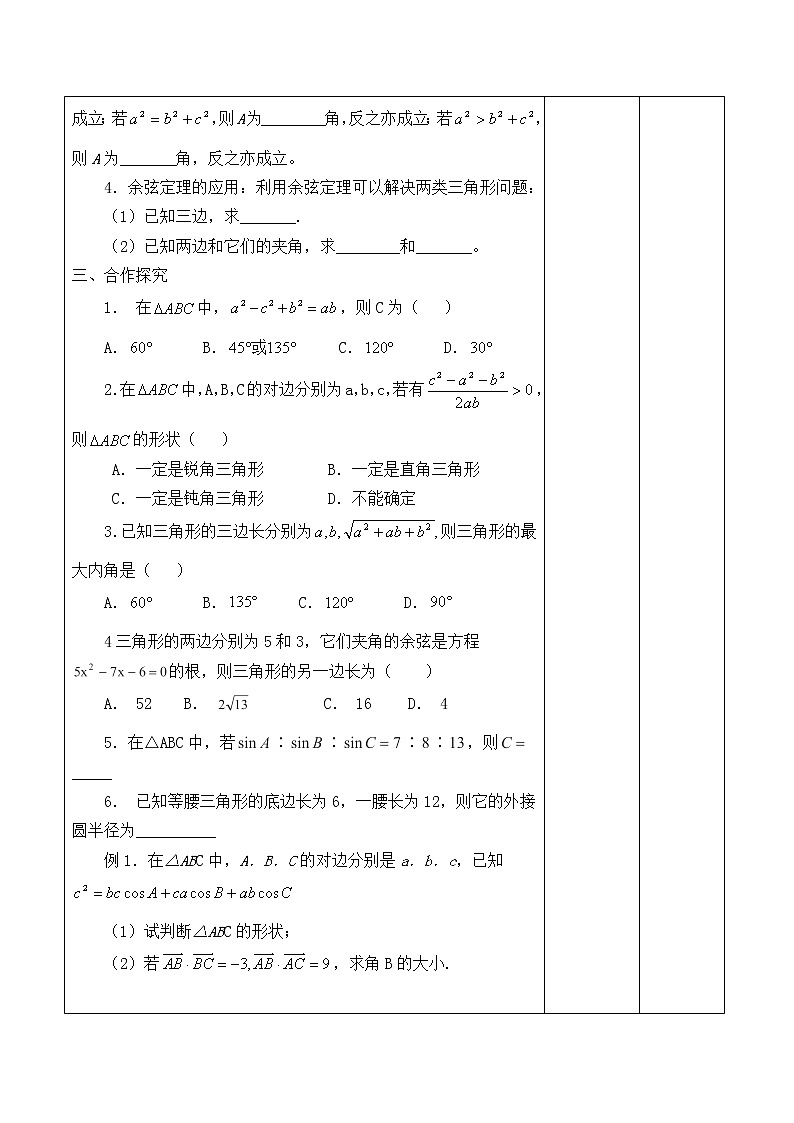 人教版（B版2019课标）高中数学必修四9.1.2余弦定理  学案第2页