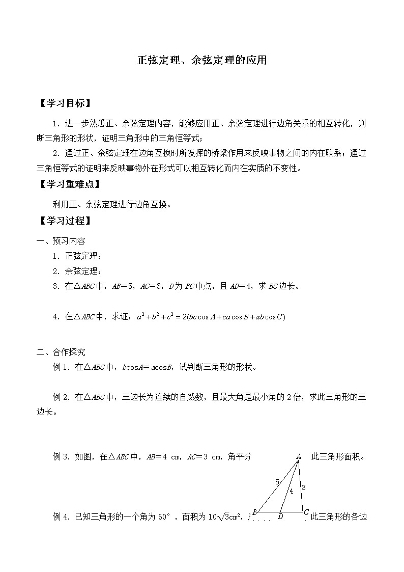 人教版（B版2019课标）高中数学必修四9.2正弦定理与余弦定理的应用  学案01