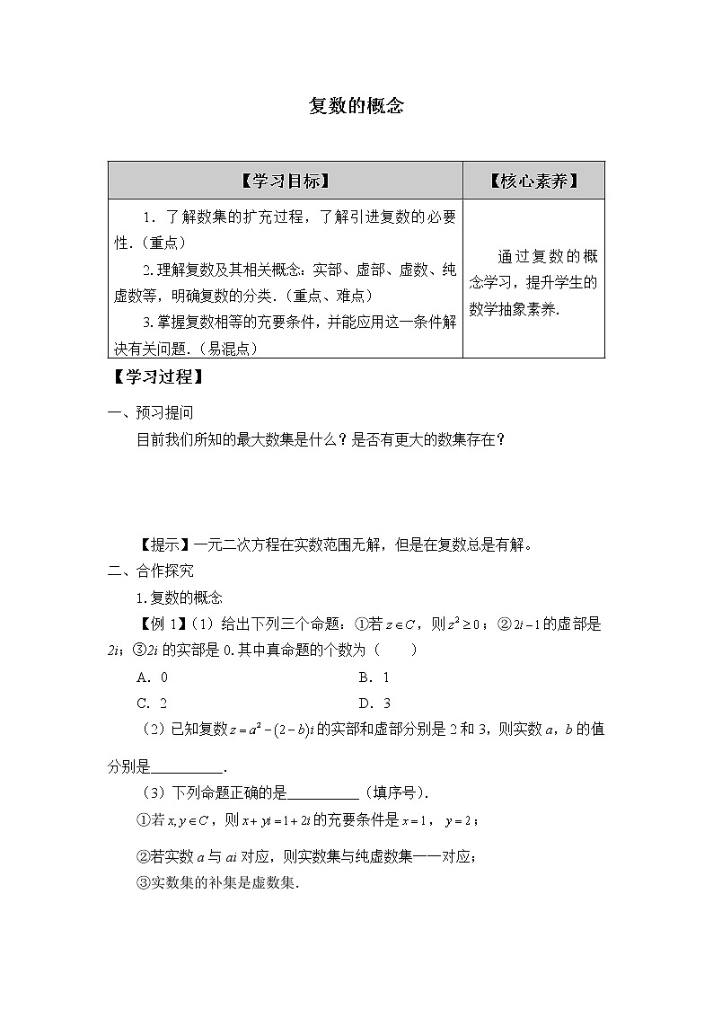 人教版（B版2019课标）高中数学必修四10.1.1复数的概念   学案第1页