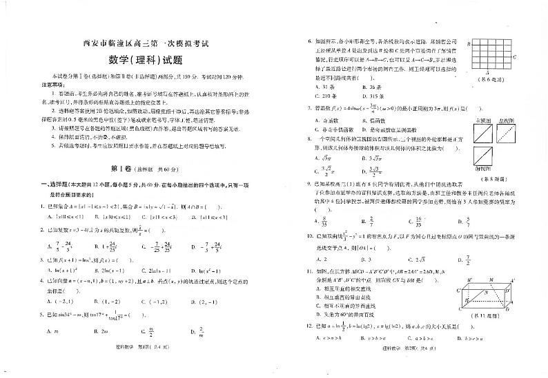 2022届陕西省西安市临潼区高三下学期第一次模拟考试数学（理）试题（无答案）第1页