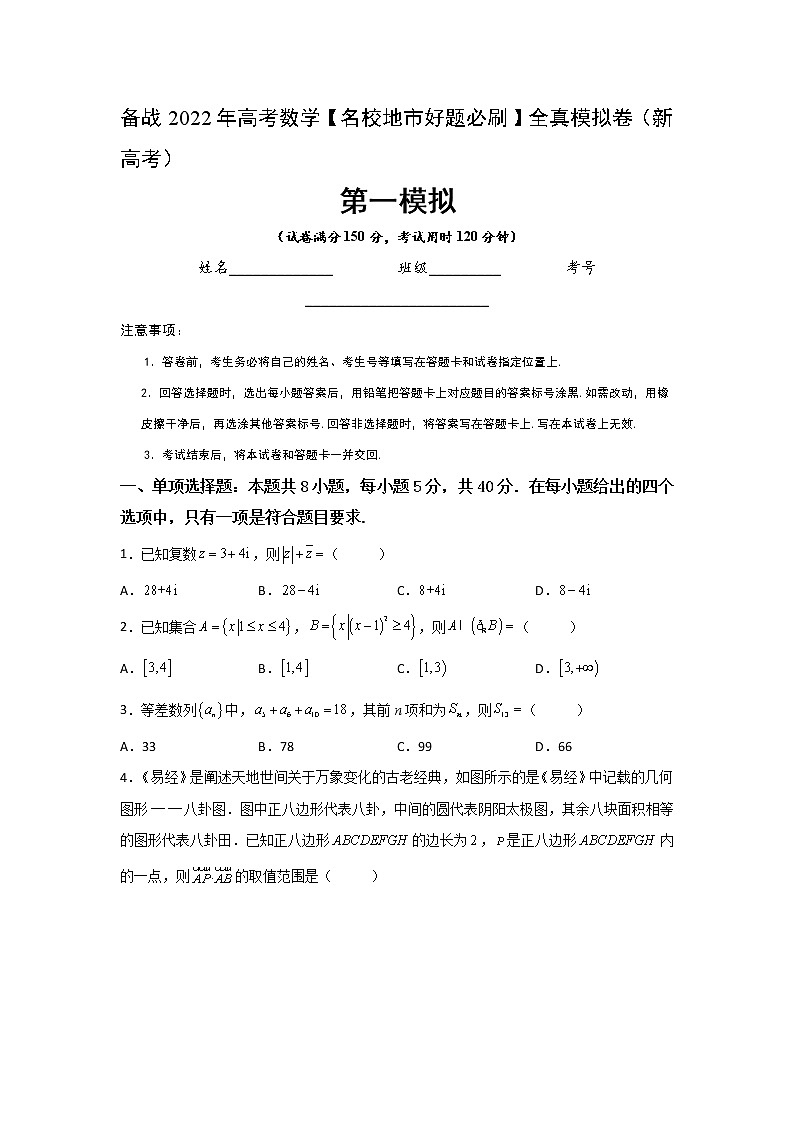 卷1-备战2022年高考数学【名校地市好题必刷】全真模拟卷（新高考）·第三辑（原卷版）第1页