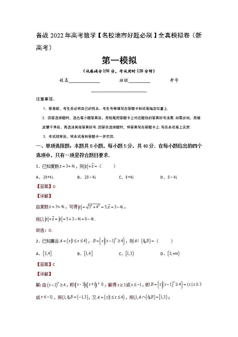 卷1-备战2022年高考数学【名校地市好题必刷】全真模拟卷（新高考）·第三辑（解析版）第1页