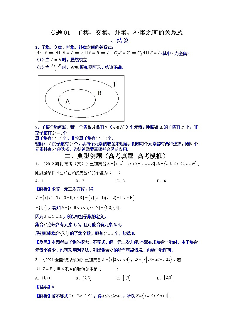 专题01 子集、交集、并集、补集之间的关系式（原卷版）-【二级结论速解】备战2022年高考数学必备考试技能高分领先方案第1页