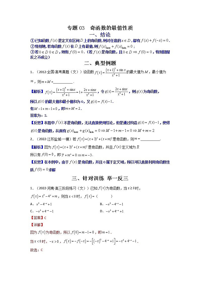 专题03 奇函数的最值性质（解析版）-【二级结论速解】备战2022年高考数学必备考试技能高分领先方案第1页