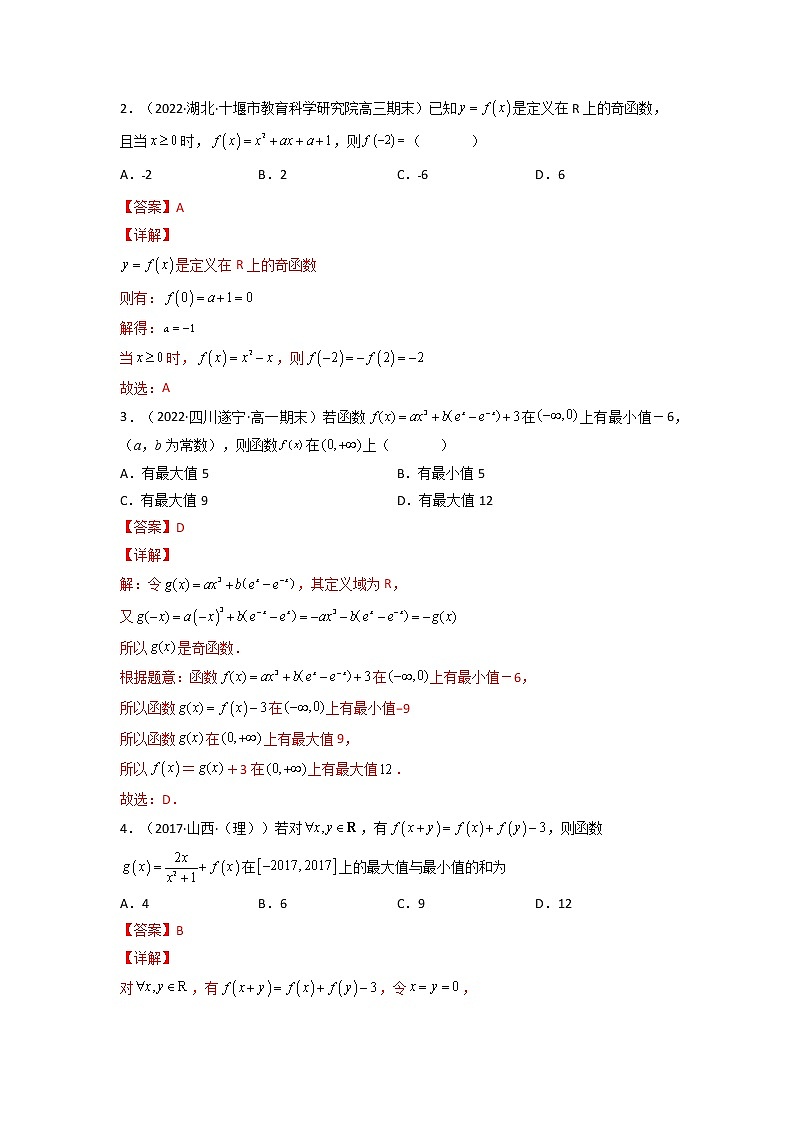 专题03 奇函数的最值性质（解析版）-【二级结论速解】备战2022年高考数学必备考试技能高分领先方案第2页