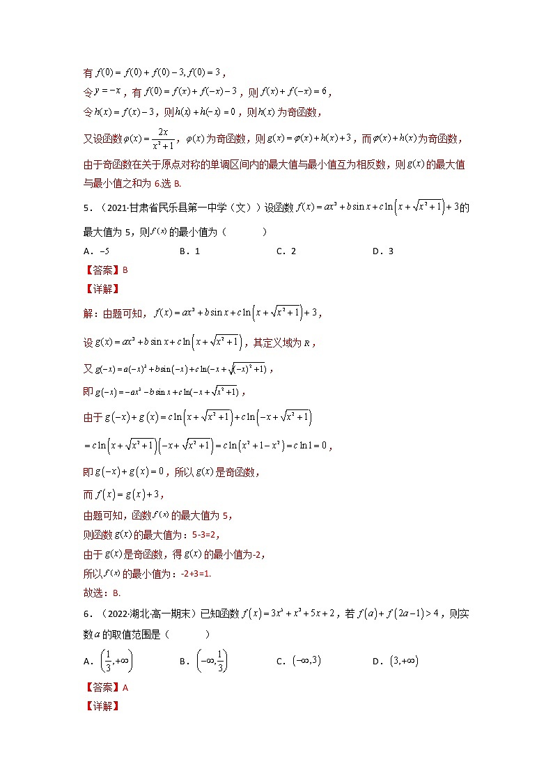 专题03 奇函数的最值性质（解析版）-【二级结论速解】备战2022年高考数学必备考试技能高分领先方案第3页