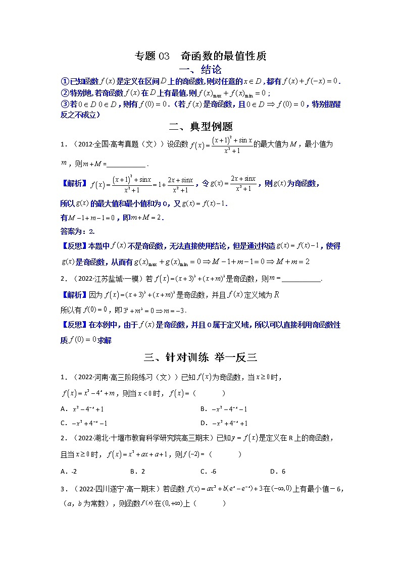 专题03 奇函数的最值性质（原卷版）-【二级结论速解】备战2022年高考数学必备考试技能高分领先方案第1页