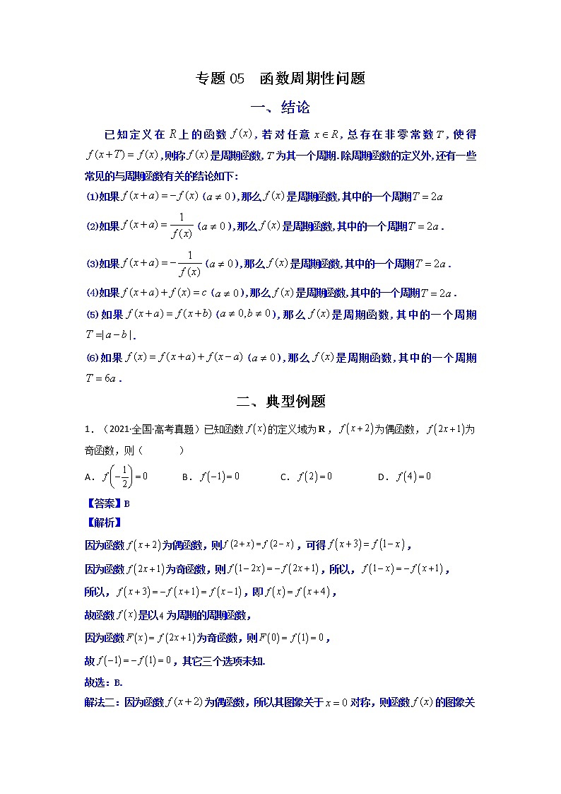 专题05 函数周期性问题（原卷版）-【二级结论速解】备战2022年高考数学必备考试技能高分领先方案第1页