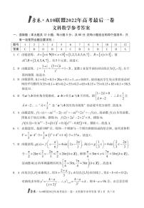 1号卷·A10联盟2022年高考最后一卷数学（文科）答案