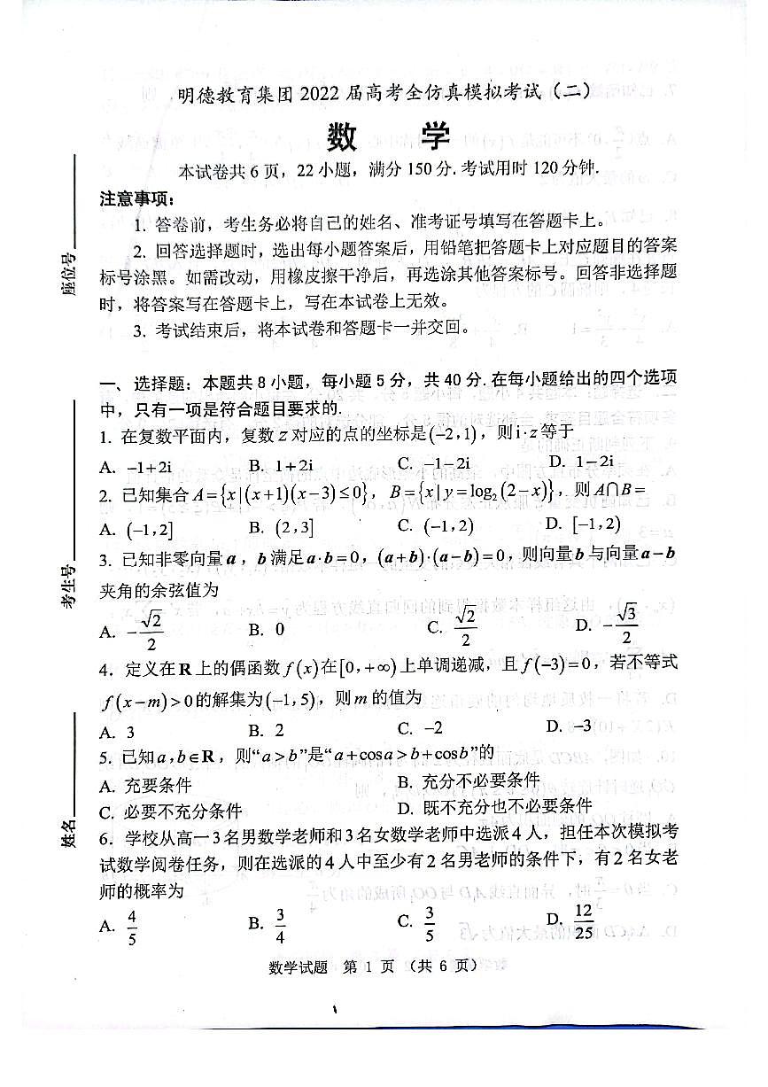 2022年明德中学高考全仿真模拟卷二第1页