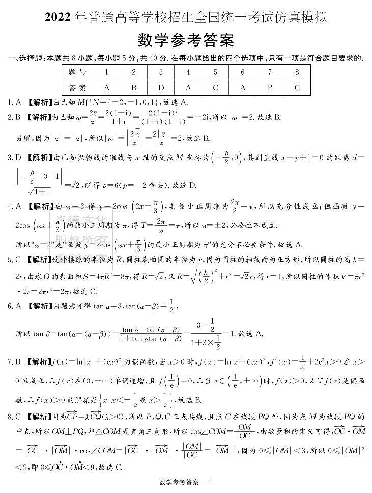 2022年普通高等学校招生全国统一考试全真模拟--数学答案01