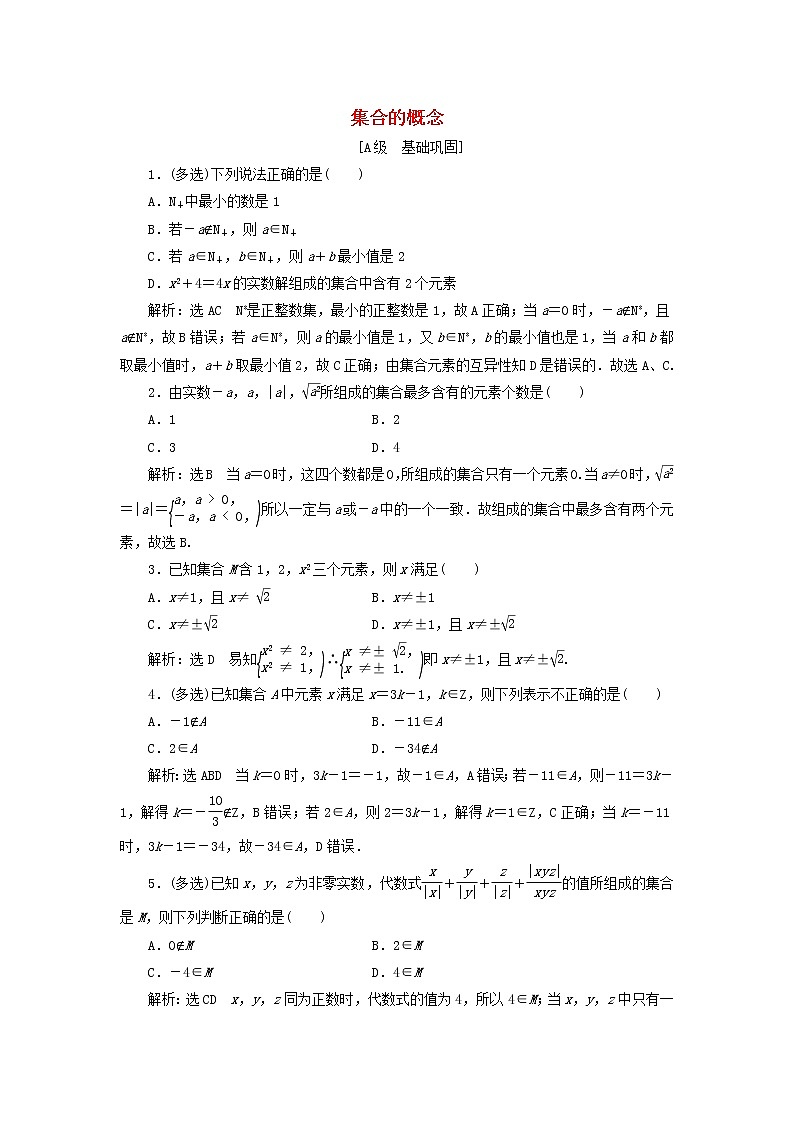 北师大版高中数学必修第一册课时检测1集合的概念含解析01