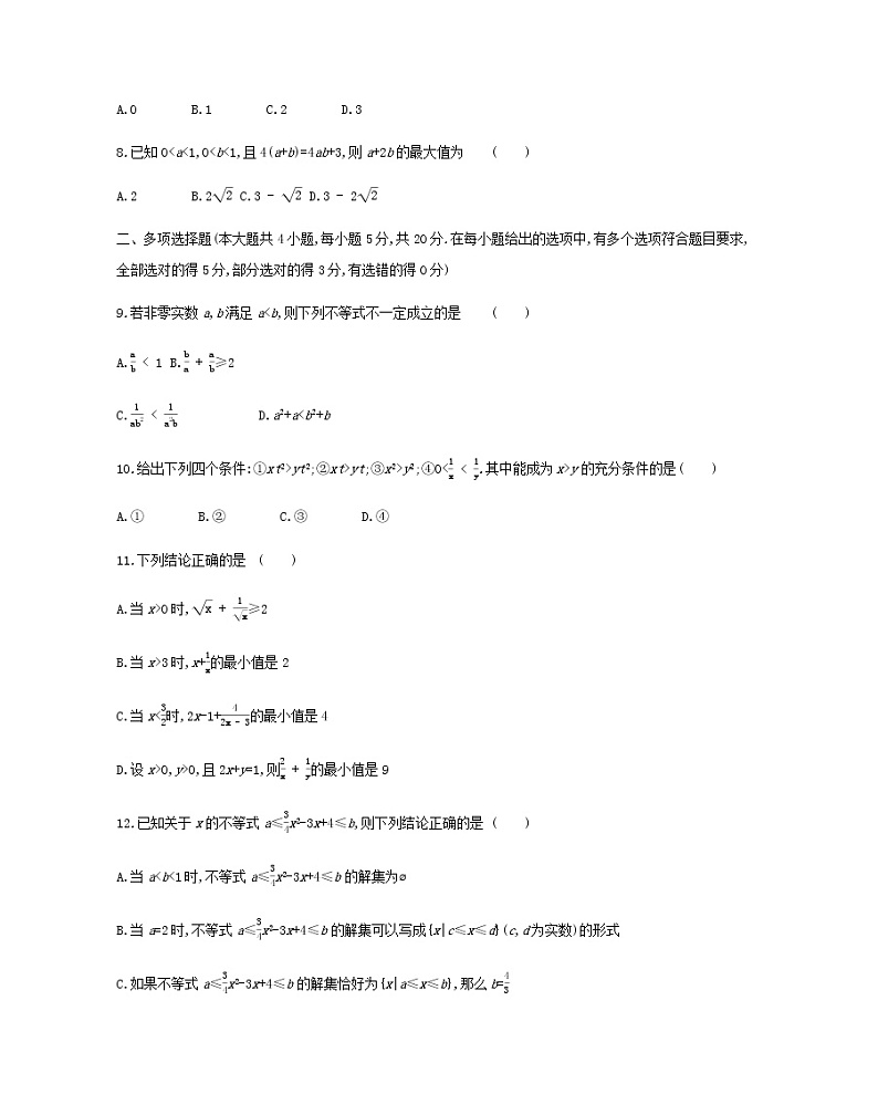 苏教版高中数学必修第一册第3章不等式本章达标检测含解析第2页
