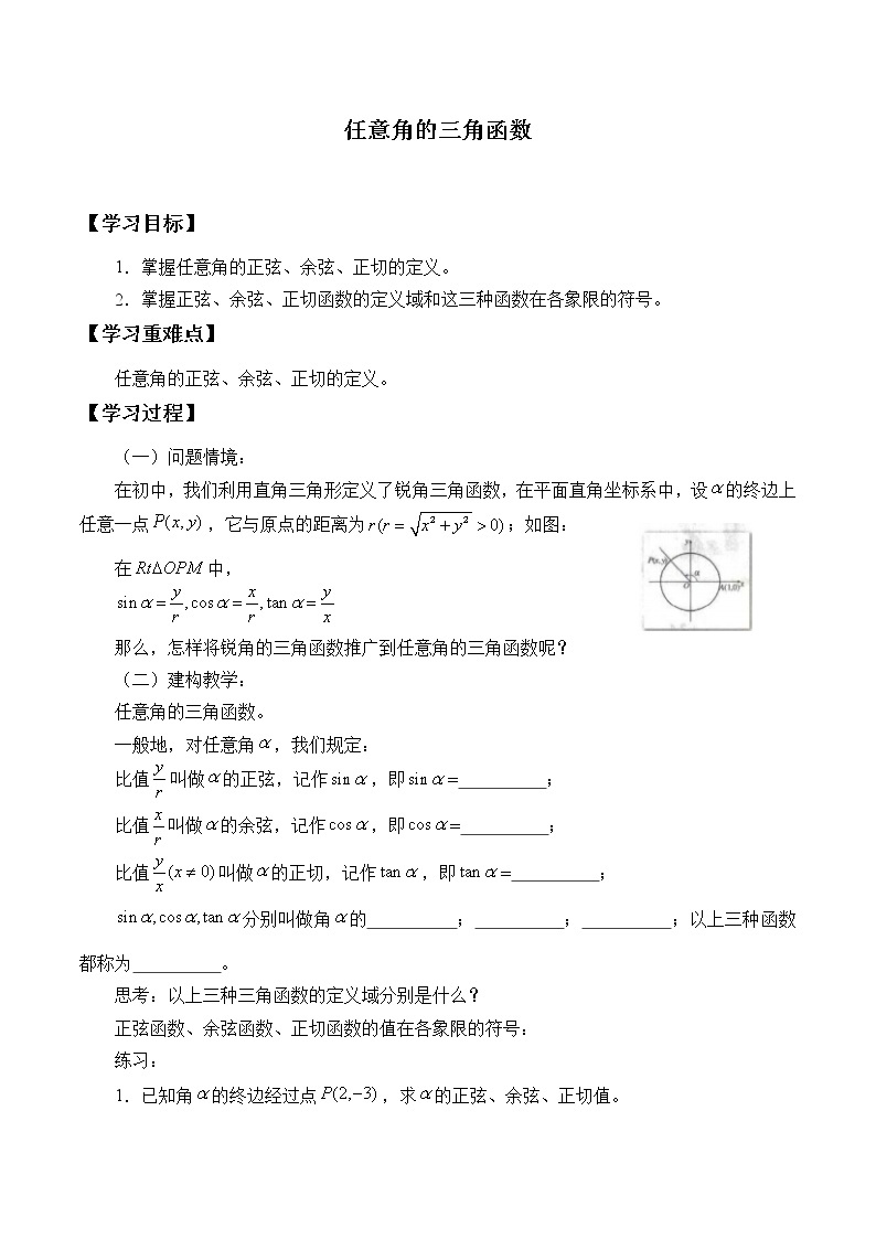 人教版（B版2019课标）高中数学必修三7.2任意角的三角函数   学案01