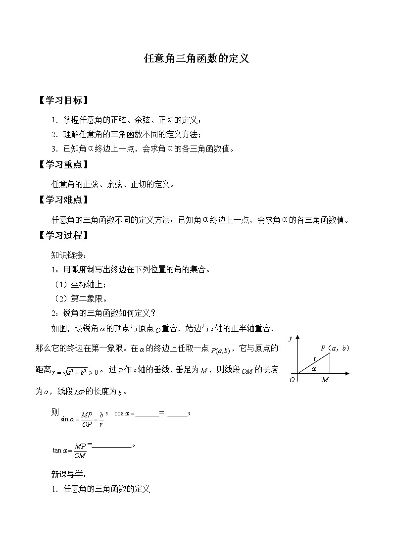 人教版（B版2019课标）高中数学必修三7.2任意角的三角函数   学案01