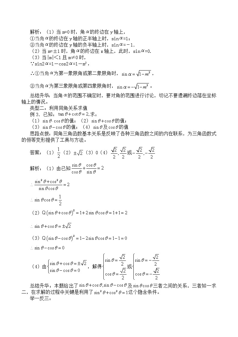 人教版（B版2019课标）高中数学必修三7.2.3同角三角函数的基本关系式_学案03