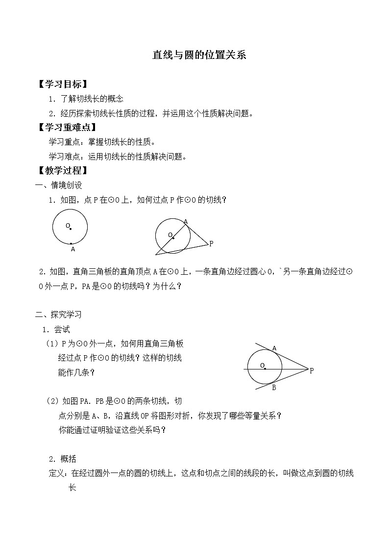 人教版A版（2019）课标高中数学选择性必修一2.5.1直线与圆的位置关系  学案第1页