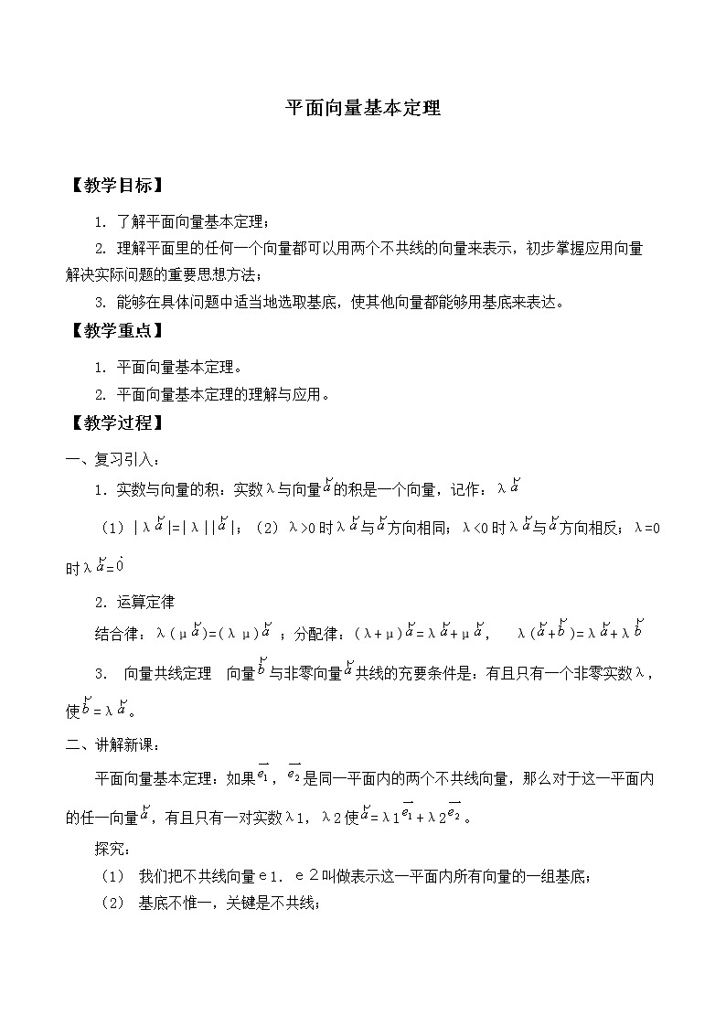 人教版（B版2019课标）高中数学必修二6.2.1向量基本定理   教案01