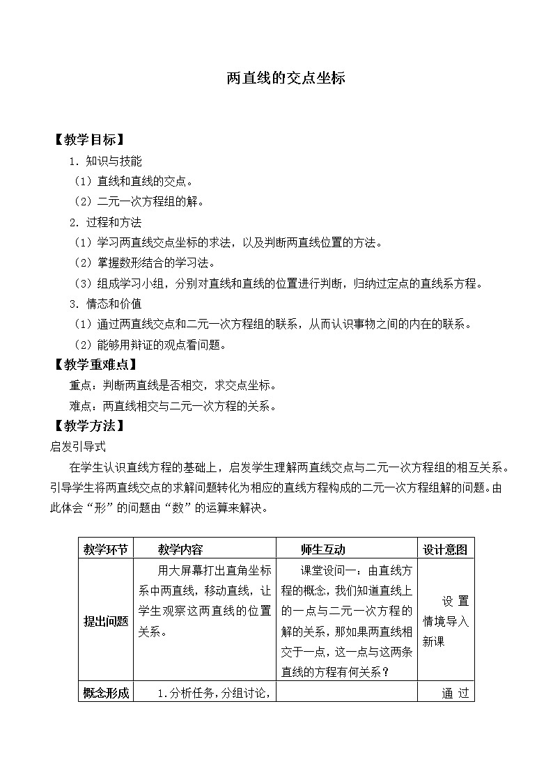 人教版A版（2019）课标高中数学选择性必修一2.3.1两条直线的交点坐标   教案01