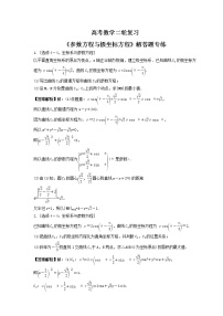高考数学二轮复习《参数方程与极坐标方程》解答题专练(2份，教师版+原卷版)