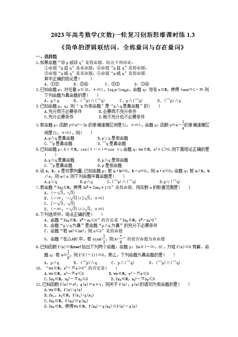 2023年高考数学(文数)一轮复习创新思维课时练1.3《简单的逻辑联结词、全称量词与存在量词》(原卷版) 第1页