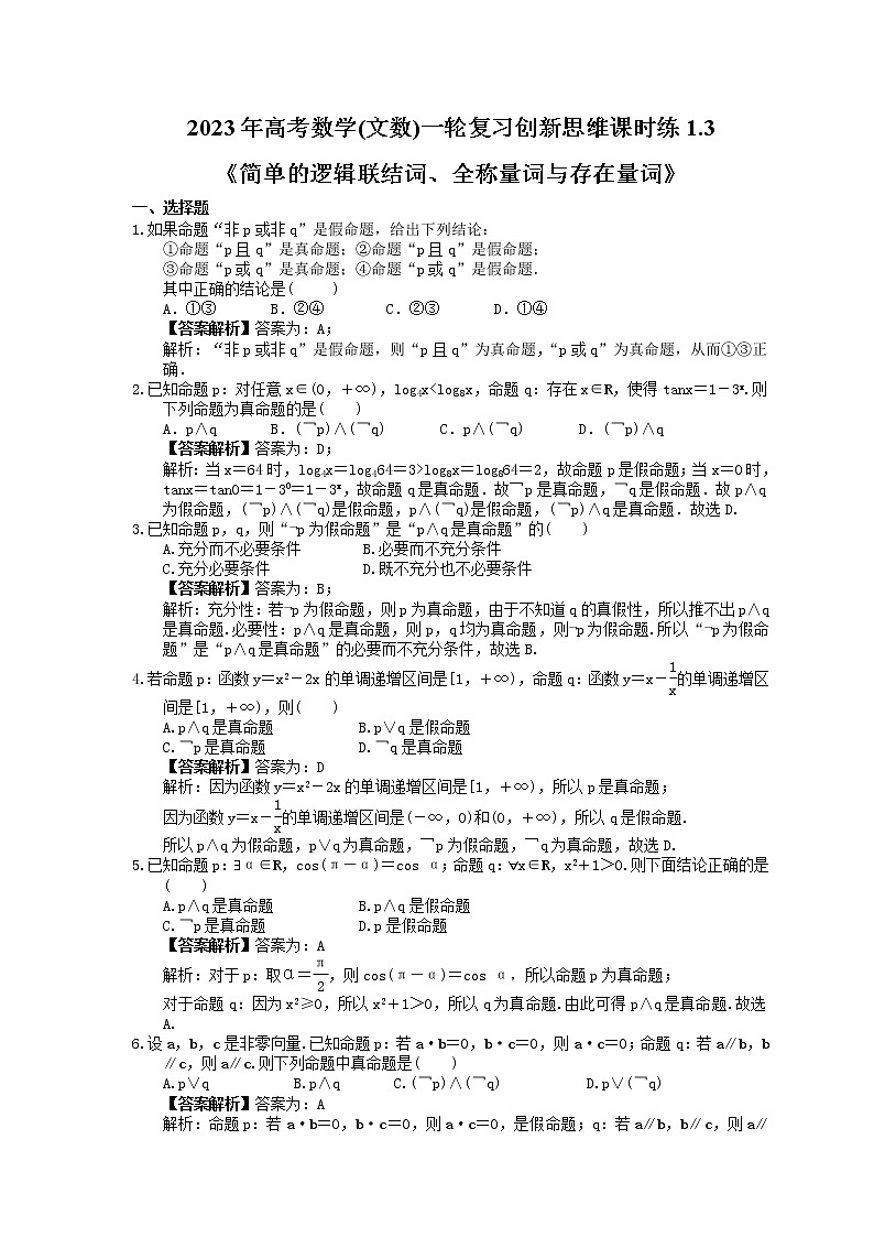 2023年高考数学(文数)一轮复习创新思维课时练1.3《简单的逻辑联结词、全称量词与存在量词》(教师版) 第1页