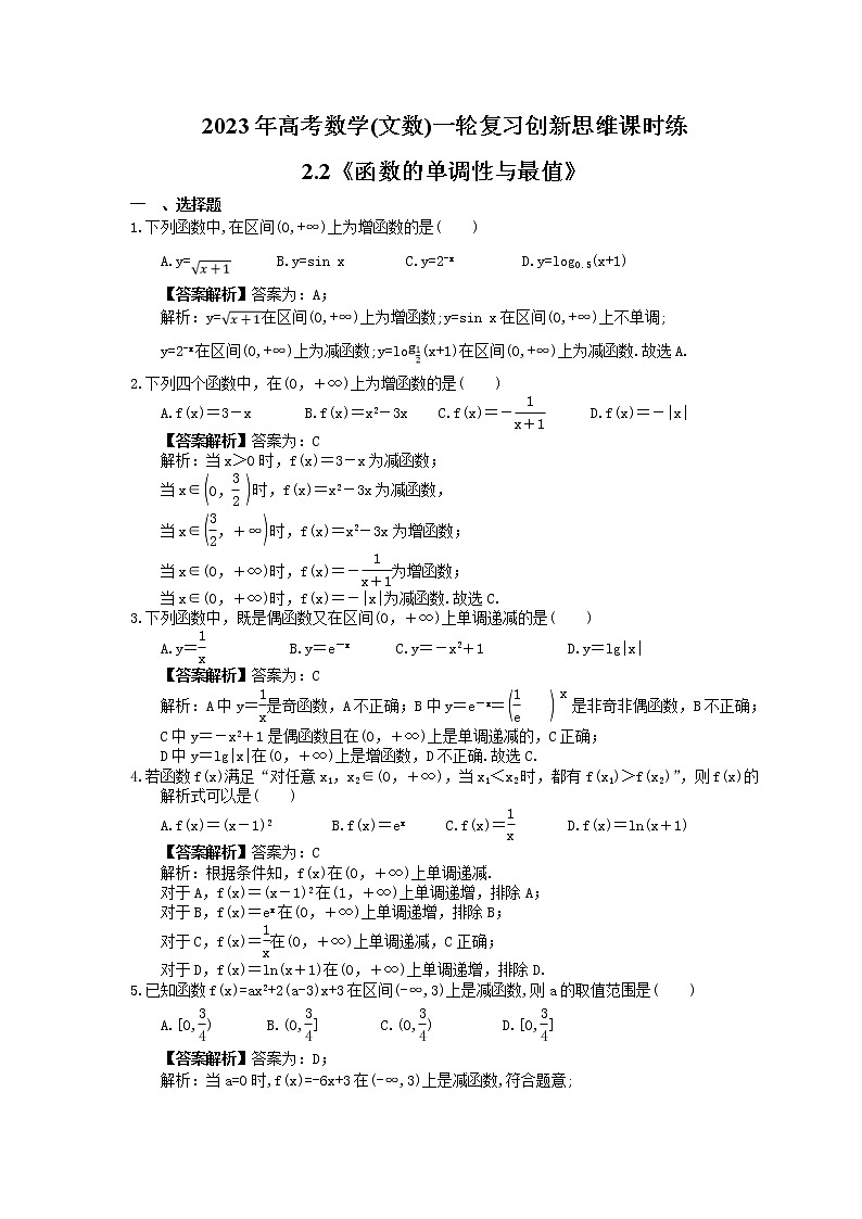 2023年高考数学(文数)一轮复习创新思维课时练2.2《函数的单调性与最值》(2份，教师版+原卷版)01