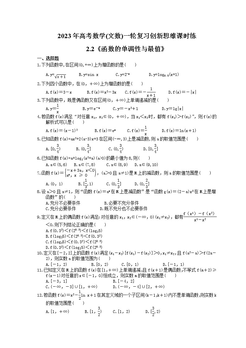 2023年高考数学(文数)一轮复习创新思维课时练2.2《函数的单调性与最值》(2份，教师版+原卷版)01