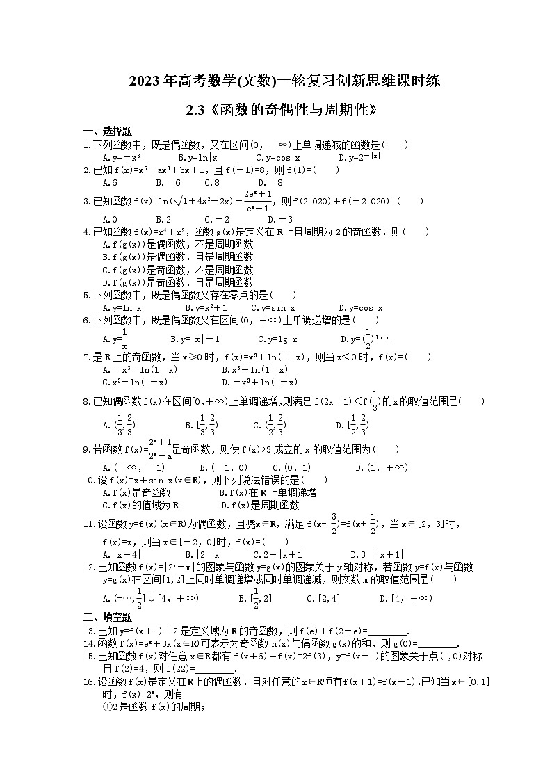 2023年高考数学(文数)一轮复习创新思维课时练2.3《函数的奇偶性与周期性》(原卷版) 第1页