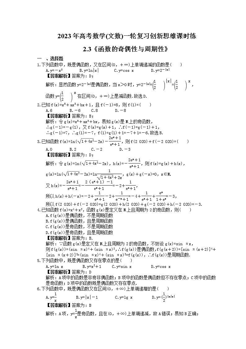 2023年高考数学(文数)一轮复习创新思维课时练2.3《函数的奇偶性与周期性》(教师版) 第1页
