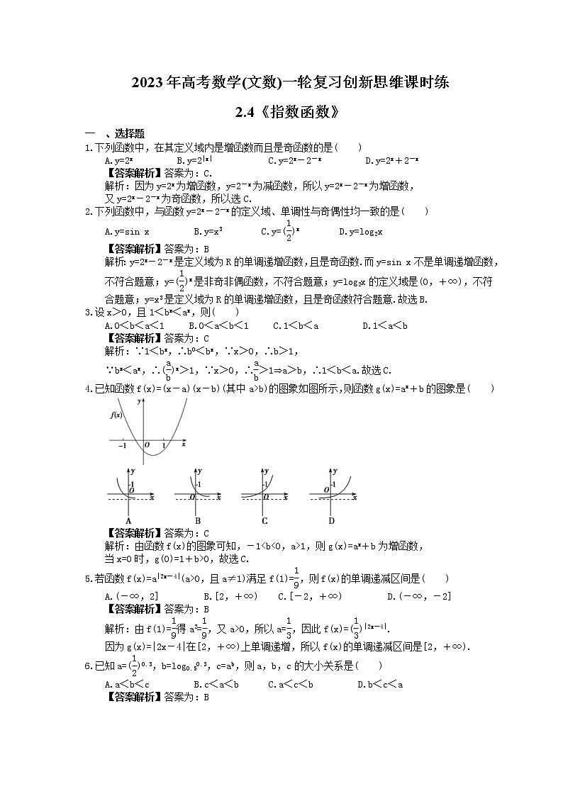 2023年高考数学(文数)一轮复习创新思维课时练2.4《指数函数》(教师版) 第1页