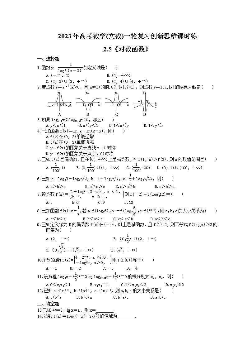 2023年高考数学(文数)一轮复习创新思维课时练2.5《对数函数》(2份，教师版+原卷版)01