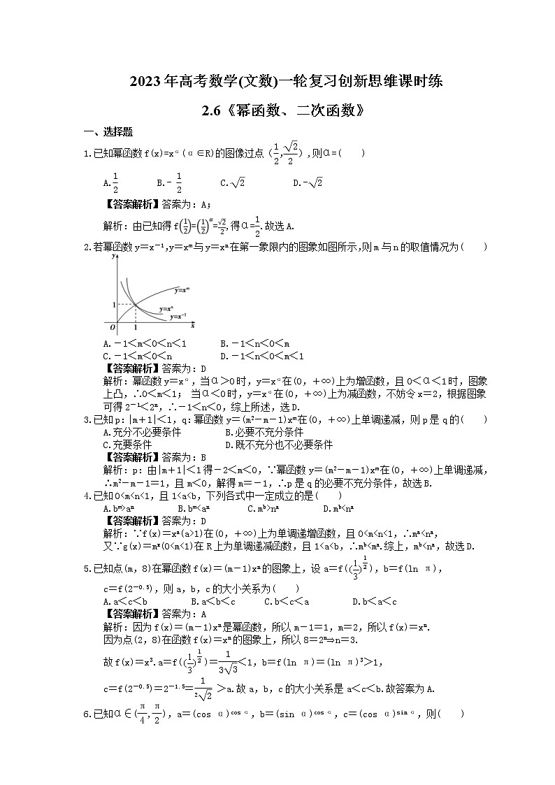 2023年高考数学(文数)一轮复习创新思维课时练2.6《幂函数、二次函数》(教师版) 第1页